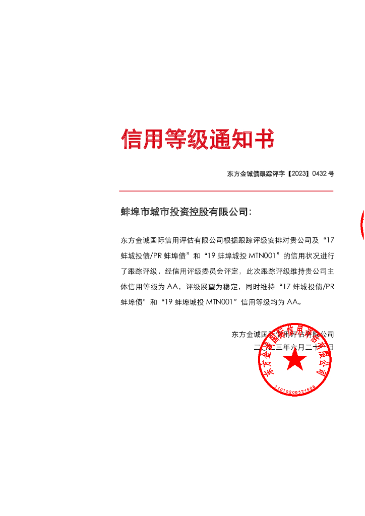 东方金诚：蚌埠市城市投资控股有限公司主体及相关债项2023年度跟踪评级报告