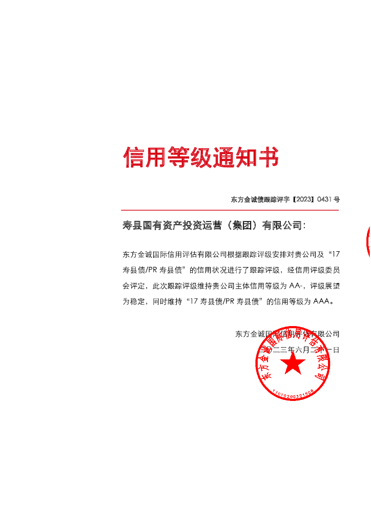 东方金诚：寿县国有资产投资运营(集团)有限公司主体及“17寿县债PR寿县债”2023年度跟踪评级报告