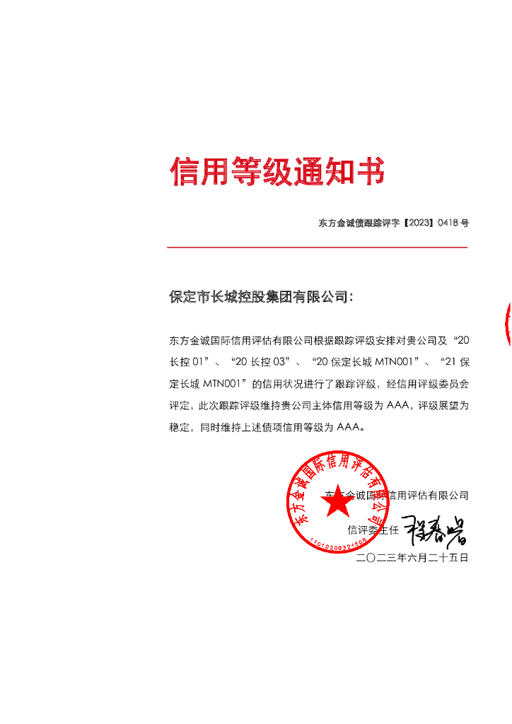 东方金诚：保定市长城控股集团有限公司主体及相关债项2023年度跟踪评级报告