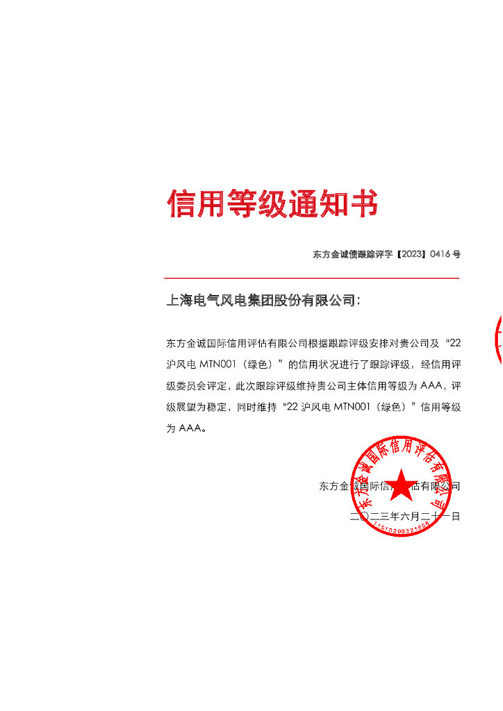 东方金诚：上海电气风电集团股份有限公司主体及“22沪风电MTN001(绿色)”2023年度跟踪评级报告