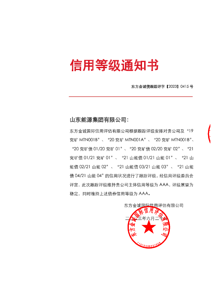东方金诚：山东<em>能源</em>集团有限公司主体及相关债项2023年度跟踪评级报告 海报