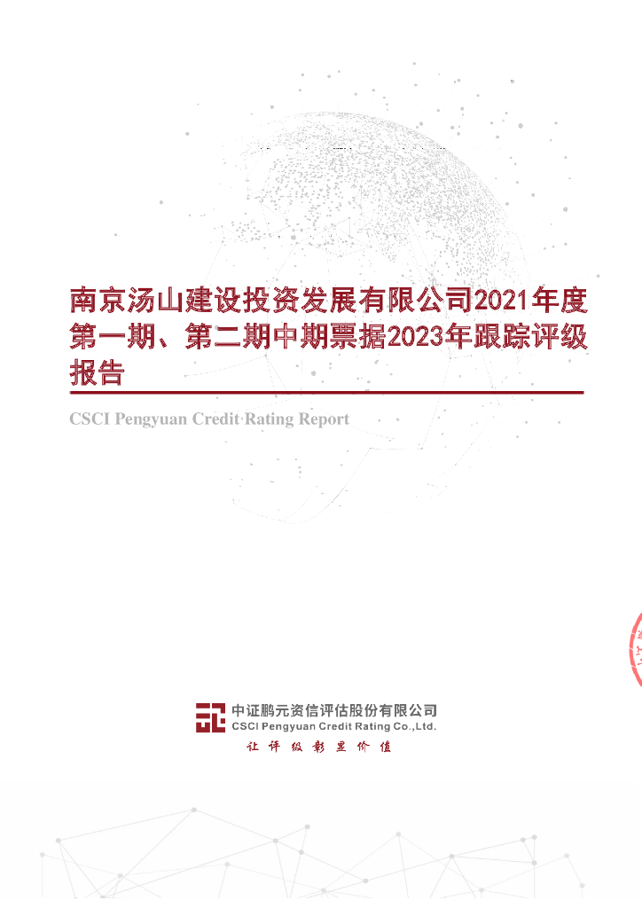 鹏元：南京汤山建设投资发展有限公司2021年度第一期、第二期中期票据2023年跟踪评级报告