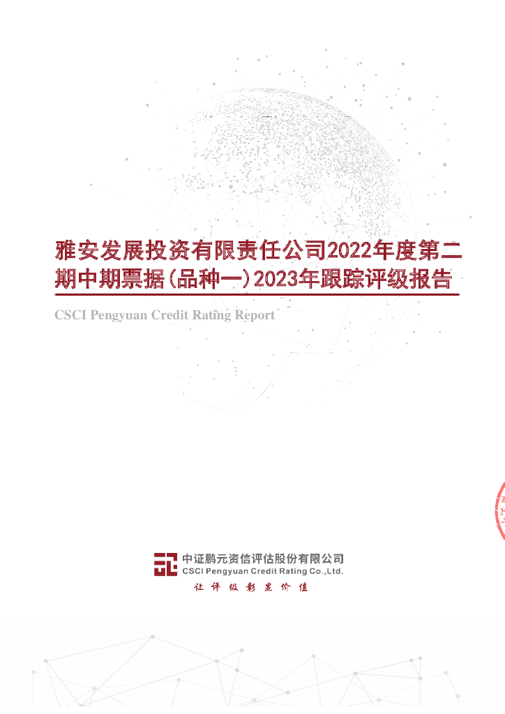 鹏元：雅安发展投资有限责任公司2022年度第二期中期票据(品种一)2023年跟踪评级报告