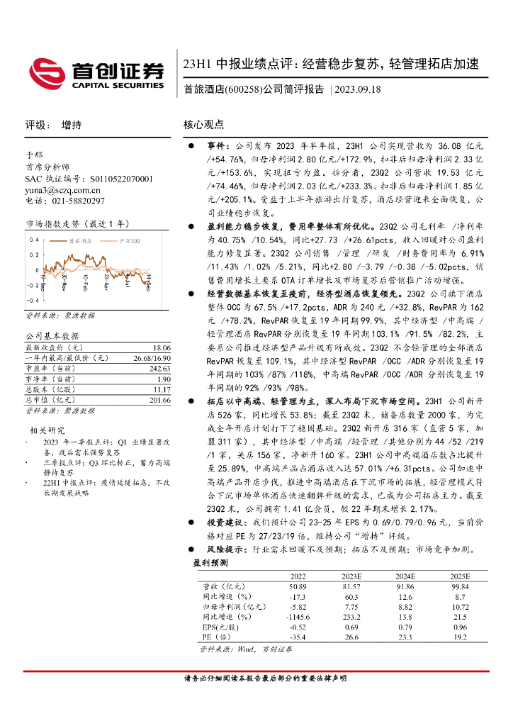 首创证券：首旅酒店（600258）-公司简评报告：23H1中报业绩点评：经营稳步复苏，轻管理拓店加速