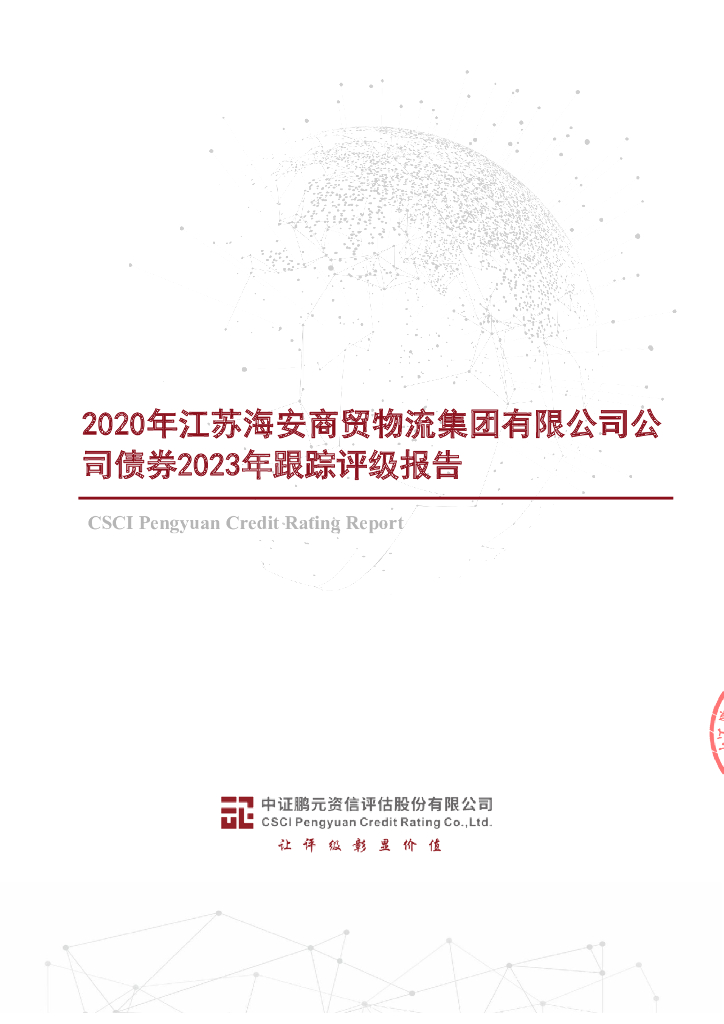 鹏元：2020年江苏海安商贸物流集团有限公司公司债券2023年跟踪评级报告