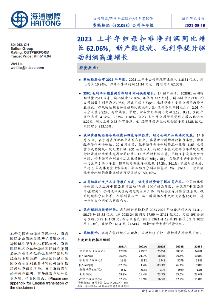 海通国际：赛轮轮胎（601058）-公司半年报：2023上半年归母扣非净利润同比增长62.06%，新产能投放、毛利率提升驱动利润高速增长