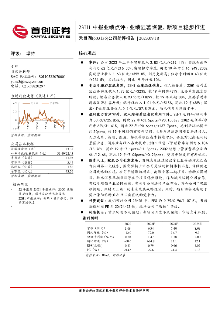 首创证券：天目湖（603136）-23H1中报业绩点评：业绩显著恢复，新项目稳步推进