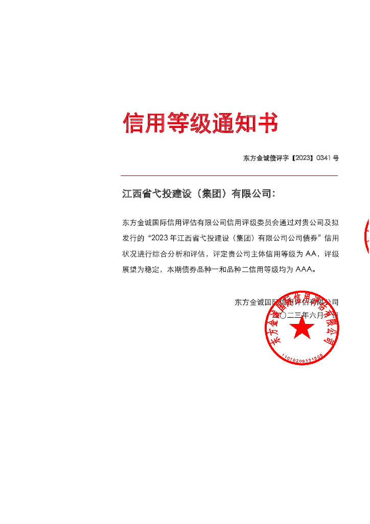 东方金诚：2023年江西省弋投建设(集团)有限公司公司债券评级报告
