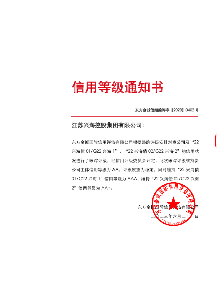东方金诚：江苏兴海控股集团有限公司主体及相关债项2023年度跟踪评级报告