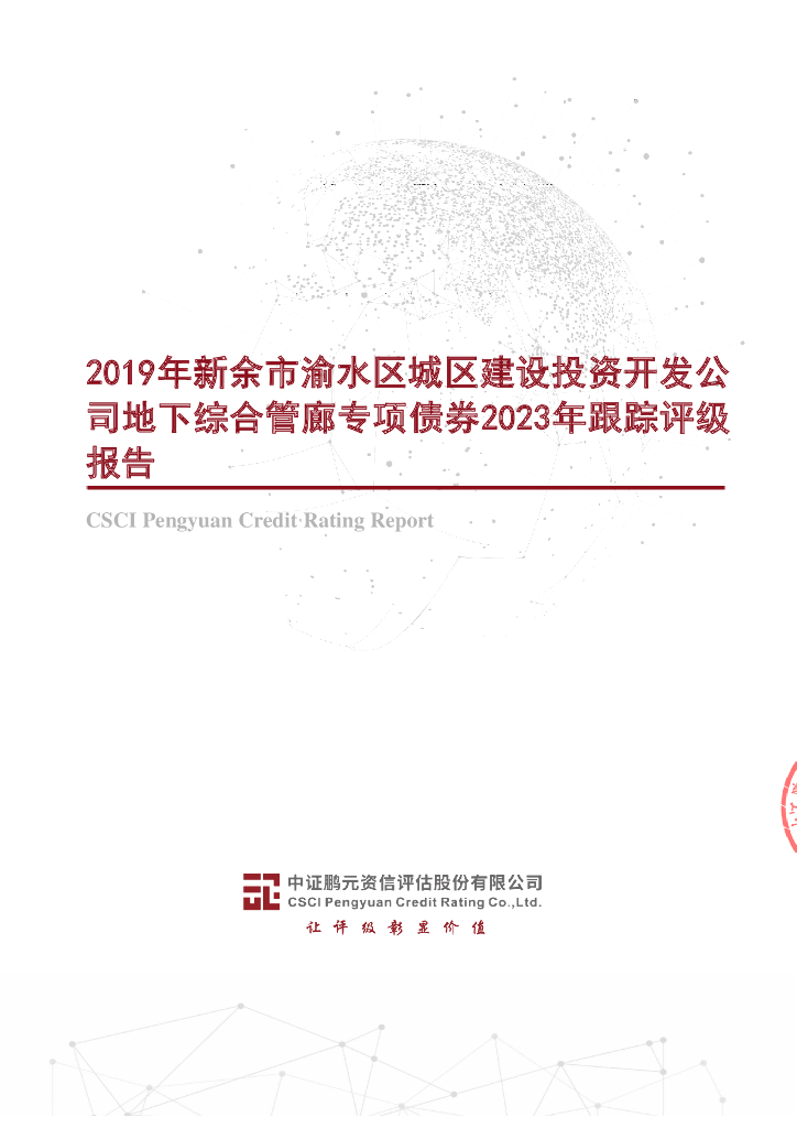 鹏元：2019年新余市渝水区城区建设投资开发公司地下综合管廊专项债券2023年跟踪评级报告