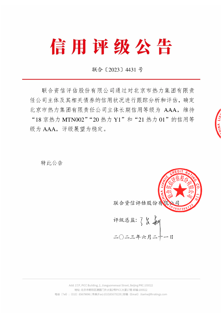 联合资信：北京市热力集团有限责任公司2023年度跟踪评级报告