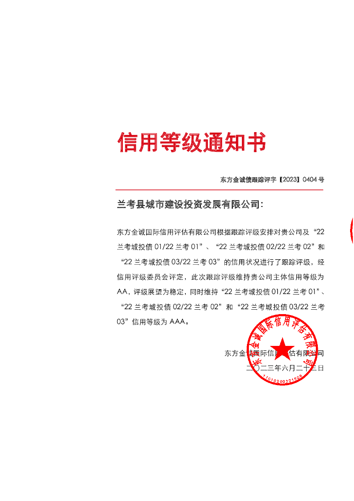 东方金诚：兰考县城市建设投资发展有限公司主体及相关债项2023年度跟踪评级报告