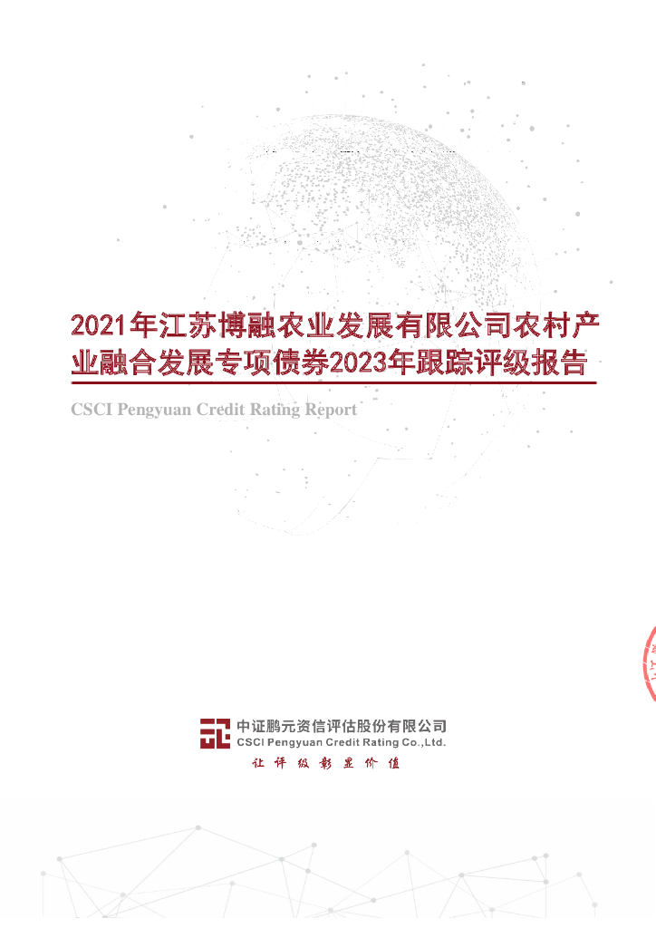 鹏元：2021年江苏博融农业发展有限公司农村产业融合发展专项债券2023年跟踪评级报告
