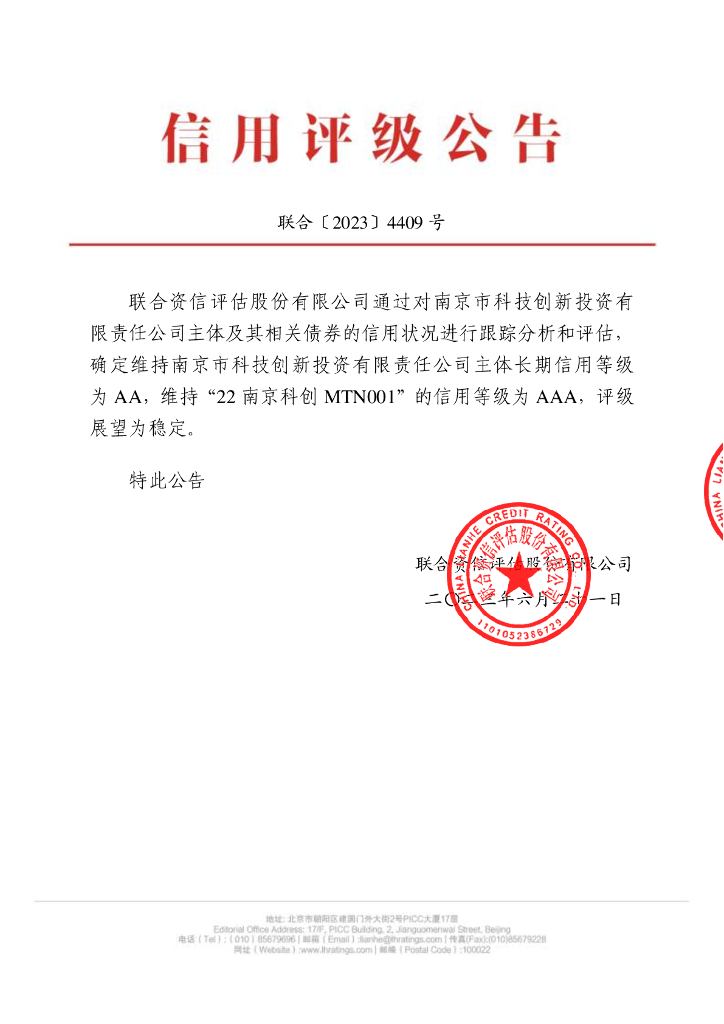 联合资信：南京市科技创新投资有限责任公司2023年跟踪评级报告