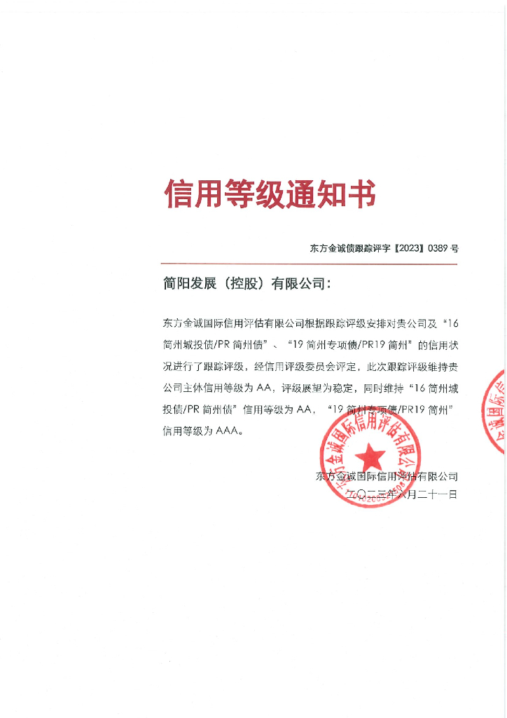 东方金诚：简阳发展(控股)有限公司主体及相关债项2023年度跟踪评级报告