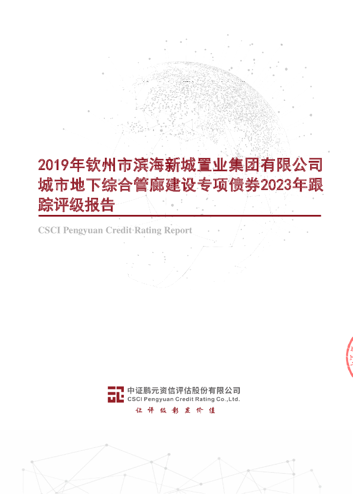 鹏元：2019年钦州市滨海新城置业集团有限公司城市地下综合管廊建设专项债券2023年跟踪评级报告