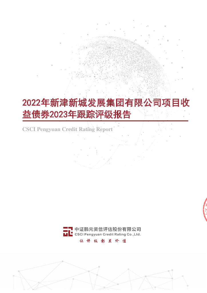 鹏元：2022年新津新城发展集团有限公司项目收益债券2023年跟踪评级报告