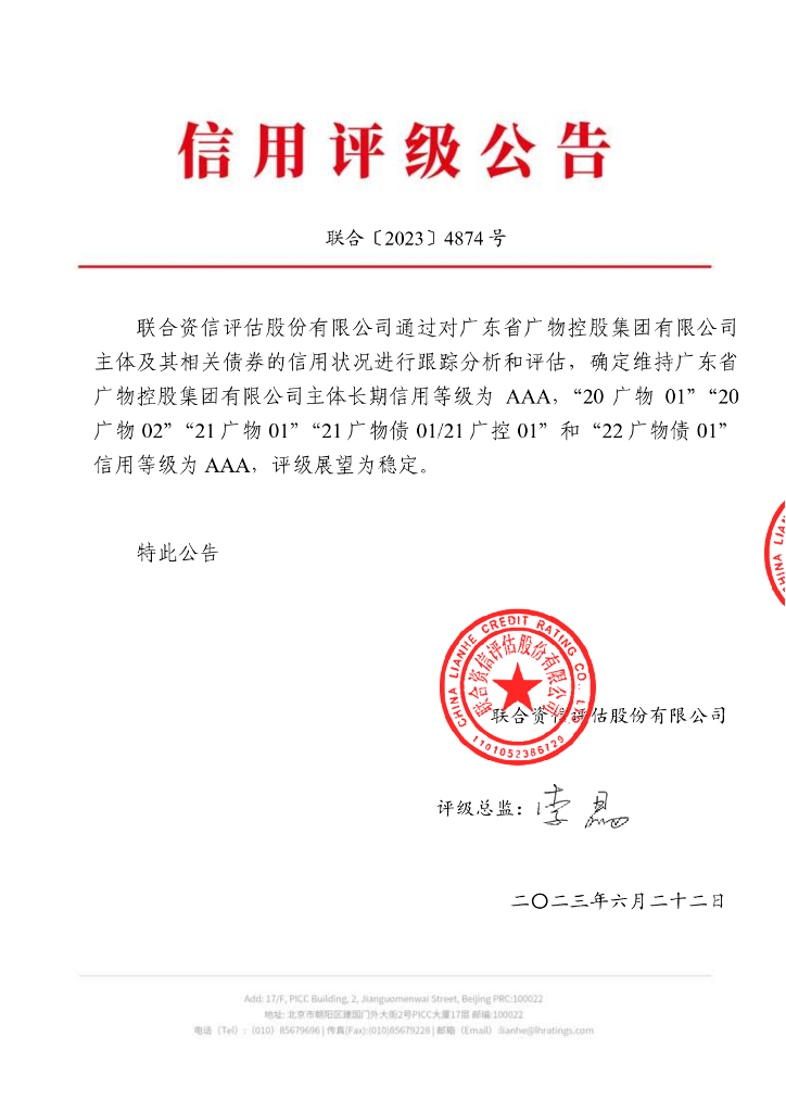 联合资信：广东省广物控股集团有限公司2023年跟踪评级报告