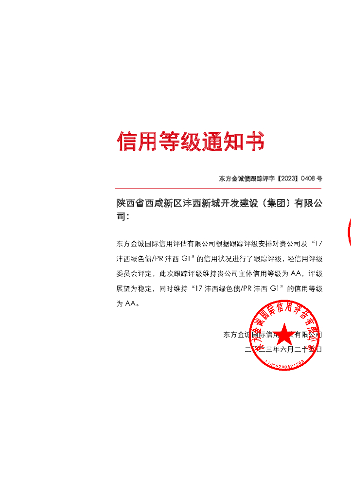 东方金诚：陕西省西咸新区沣西新城开发建设(集团)有限公司主体及“17沣西绿色债PR沣西G1”2023年度跟踪评级报告