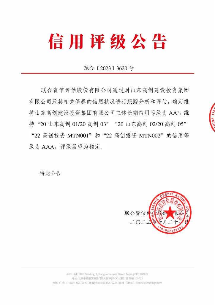 联合资信：山东高创建设投资集团有限公司2023年跟踪评级报告
