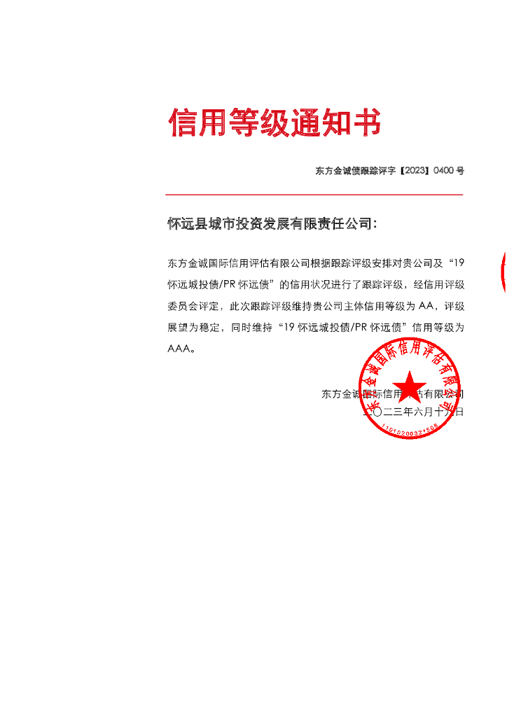 东方金诚：怀远县城市投资发展有限责任公司主体及“19怀远城投债PR怀远债”2023年度跟踪报告