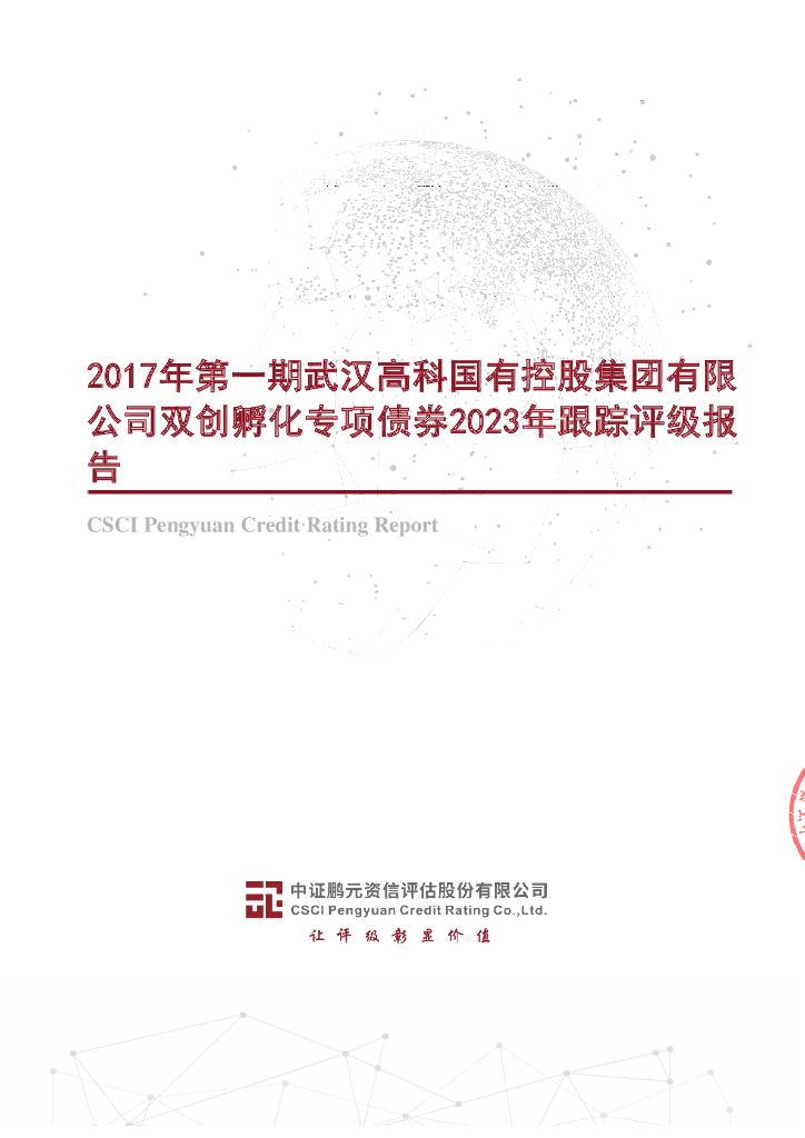 鹏元：2017年第一期武汉高科国有控股集团有限公司双创孵化专项债券2023年跟踪评级报告