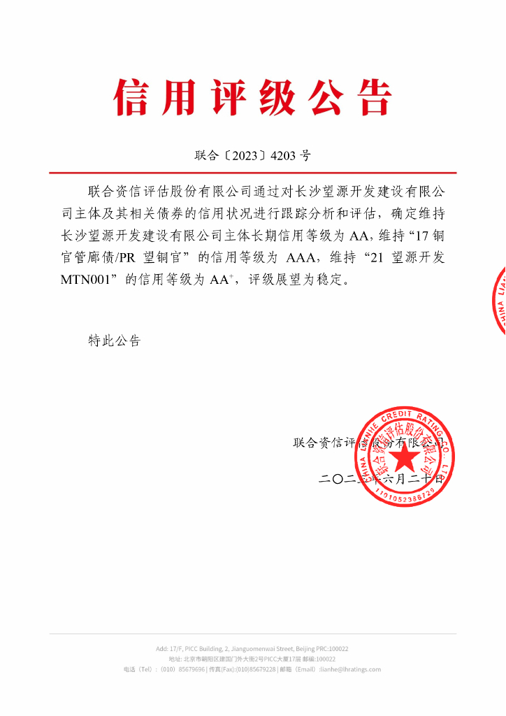 联合资信：长沙望源开发建设有限公司2023年跟踪评级报告
