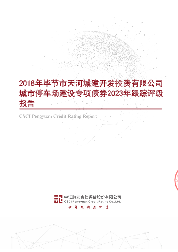 鹏元：2018年毕节市天河城建开发投资有限公司城市停车场建设专项债券2023年跟踪评级报告