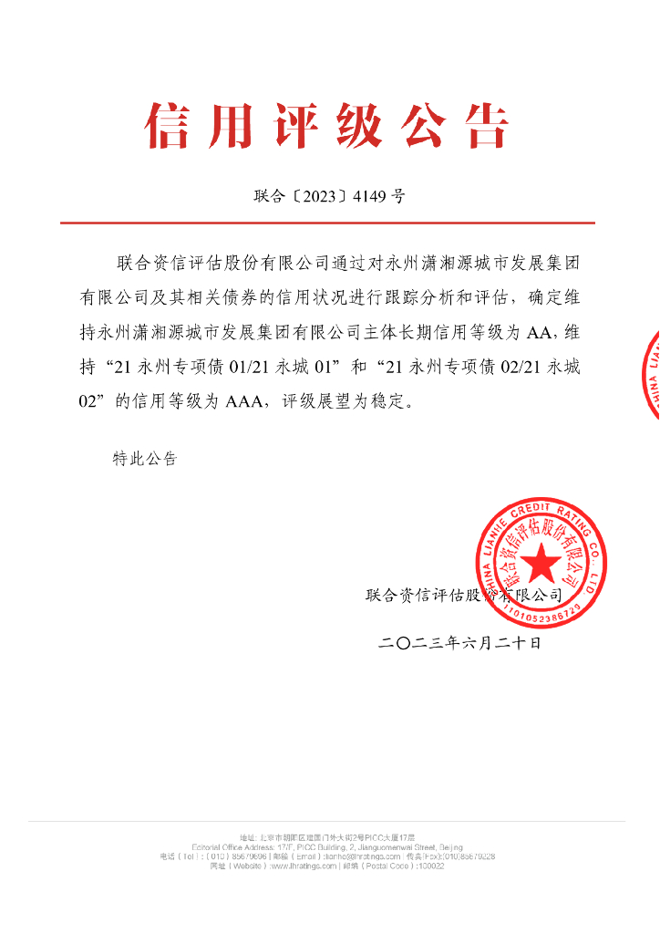 联合资信：永州潇湘源城市发展集团有限公司2023年跟踪评级报告
