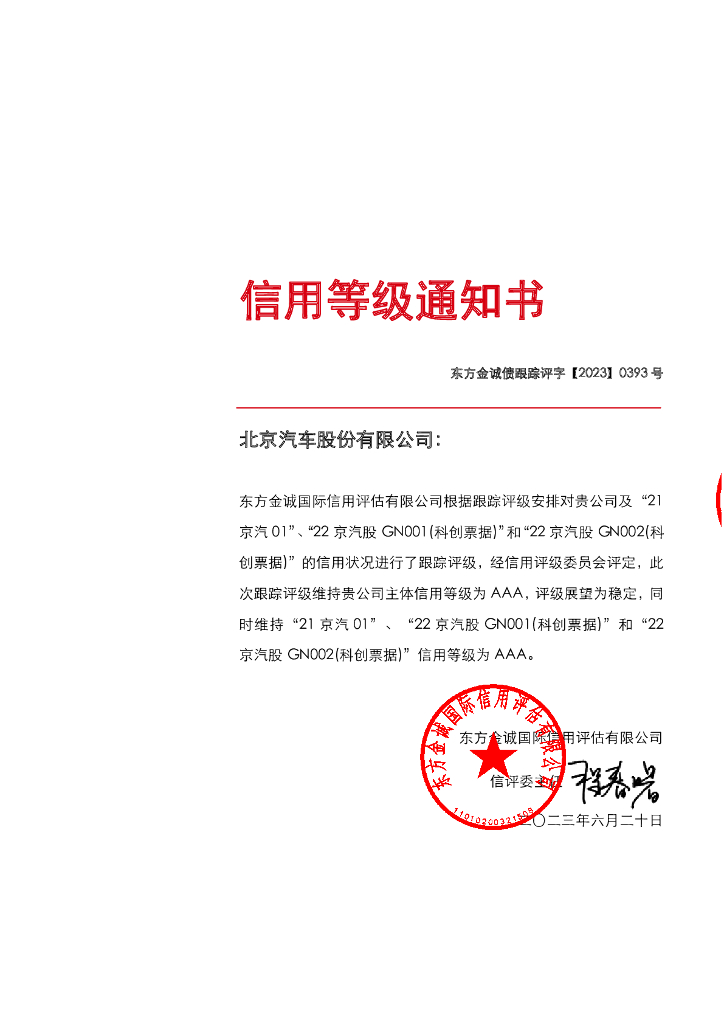 东方金诚：北京汽车股份有限公司主体及相关债项2023年度跟踪评级报告