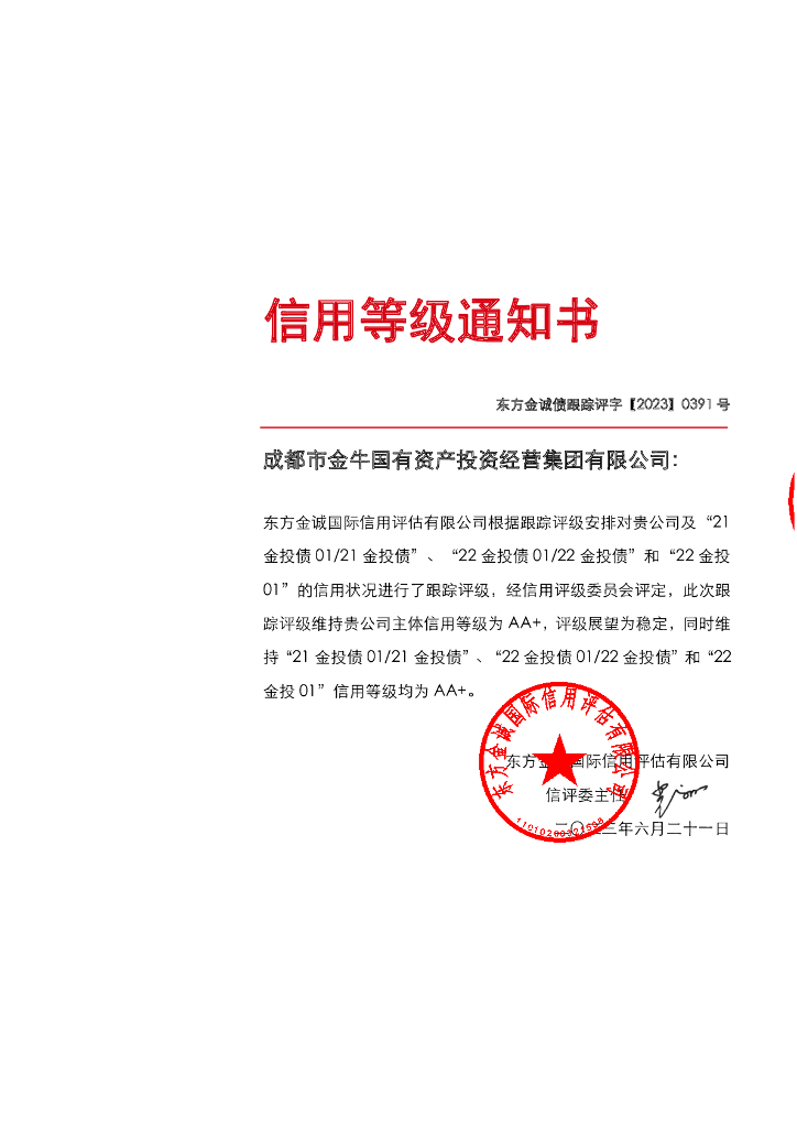 东方金诚：成都市金牛国有资产投资经营集团有限公司主体及相关债项2023年度跟踪评级报告
