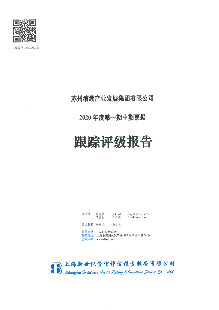 新世纪：苏州漕湖产业发展集团有限公司2020年度第一期中期票据跟踪评级报告