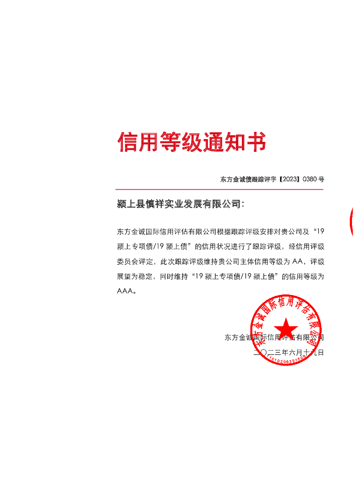东方金诚：颍上县慎祥实业发展有限公司“19颍上专项债19颍上债”2023年度跟踪评级报告