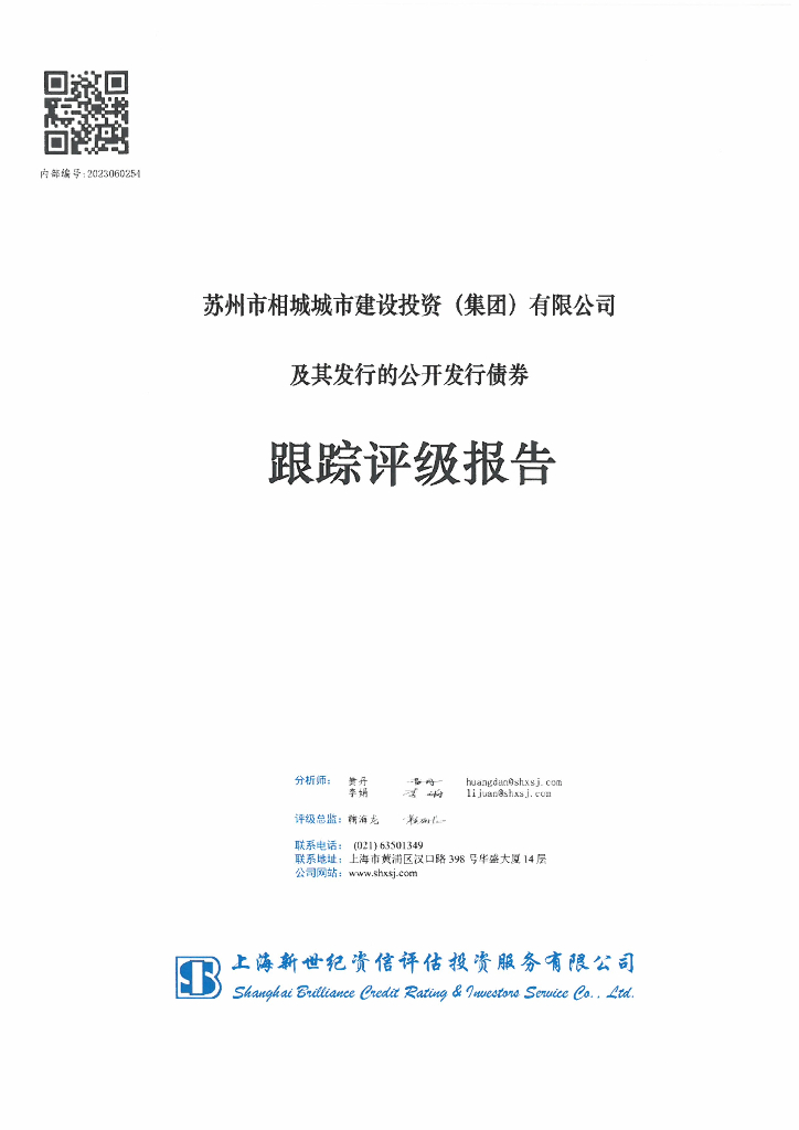 新世纪：苏州市相城城市建设投资(集团)有限公司及其发行的公开发行债券跟踪评级报告