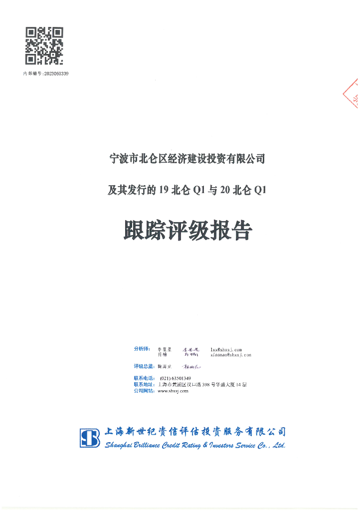 新世纪：宁波市北仑区经济建设投资有限公司及其发行的19北仑Q1与20北仑Q1跟踪评级报告