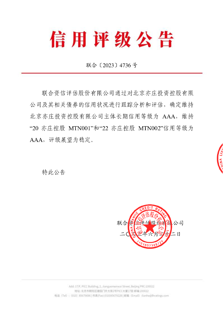 联合资信：北京亦庄投资控股有限公司2023年跟踪评级报告