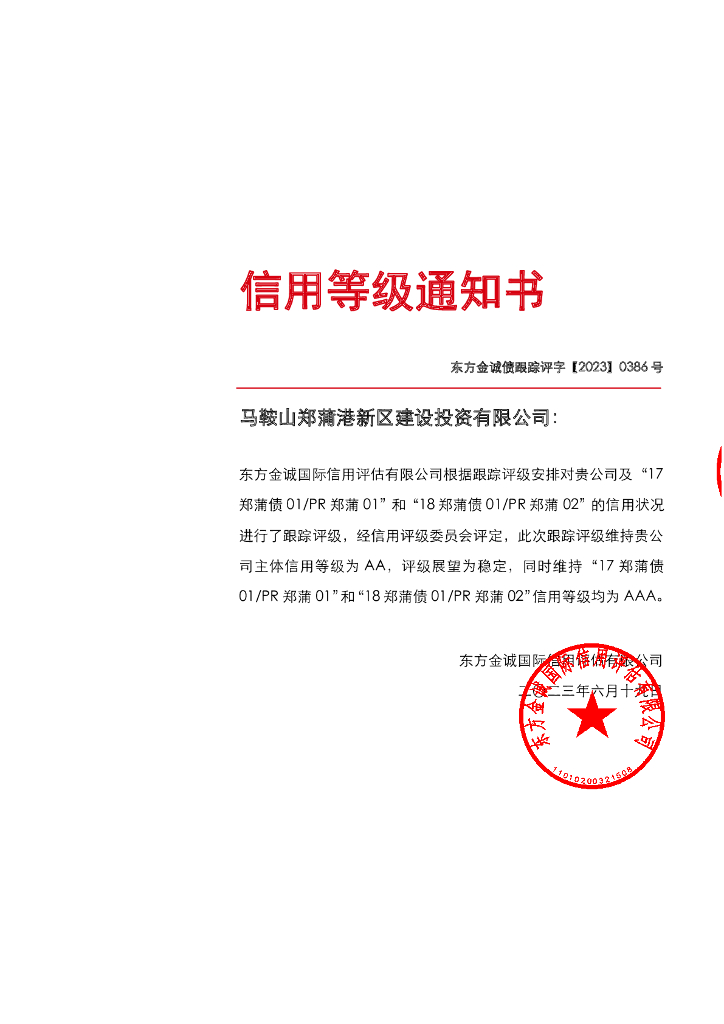 东方金诚：马鞍山郑蒲港新区建设投资有限公司主体及相关债项2023年度跟踪评级报告