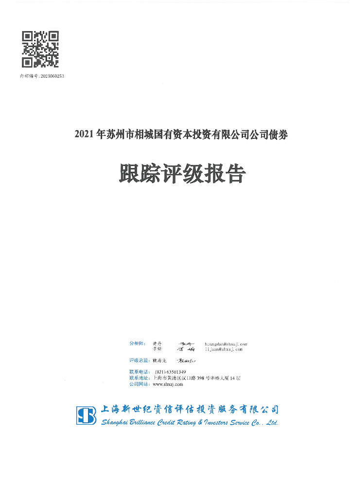 新世纪：2021年苏州市相城国有资本投资有限公司公司债券跟踪评级报告