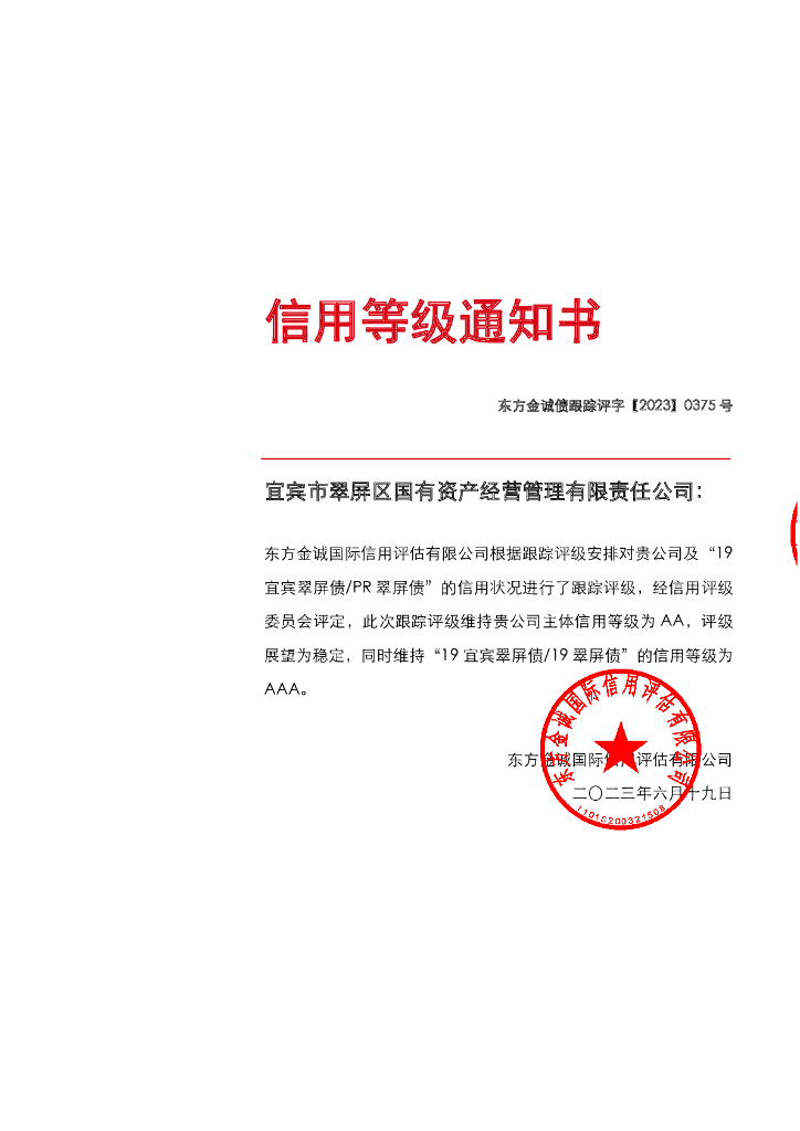 东方金诚：宜宾市翠屏区国有资产经营管理有限责任公司主体及“19宜宾翠屏债PR翠屏债”2023年度跟踪评级报告