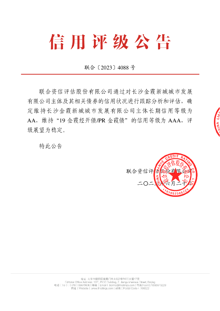 联合资信：长沙金霞新城城市发展有限公司2023年跟踪评级报告