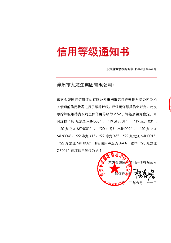 东方金诚：漳州市九龙江集团有限公司主体及相关债项2023年度跟踪评级报告