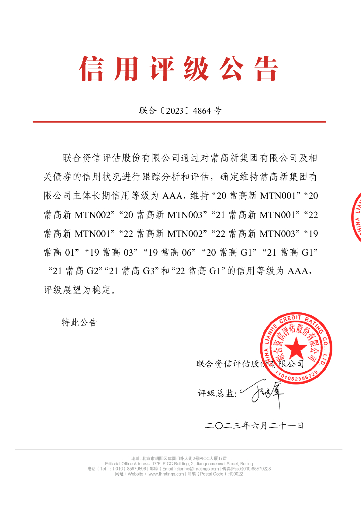 联合资信：常高新集团有限公司2023年跟踪评级报告
