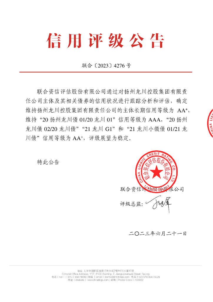 联合资信：扬州龙川控股集团有限责任公司2023年跟踪评级报告