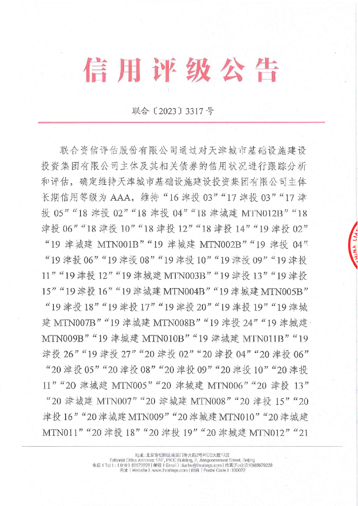 联合资信：天津城市基础设施建设投资集团有限公司2023年跟踪评级报告
