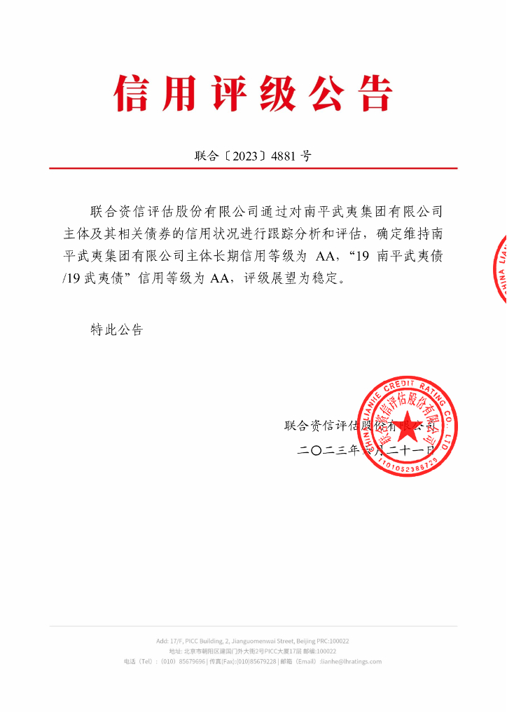 联合资信：南平武夷集团有限公司2023年跟踪评级报告