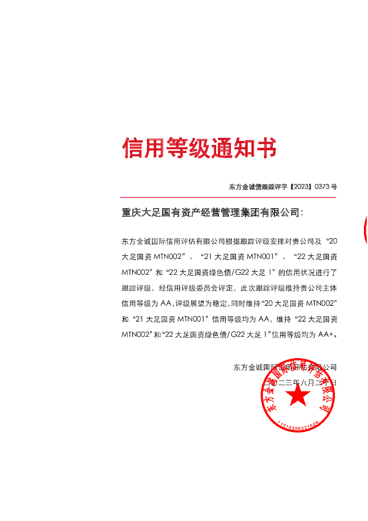 东方金诚：重庆大足国有资产经营管理集团有限公司主体及相关债项2023年度跟踪评级报告