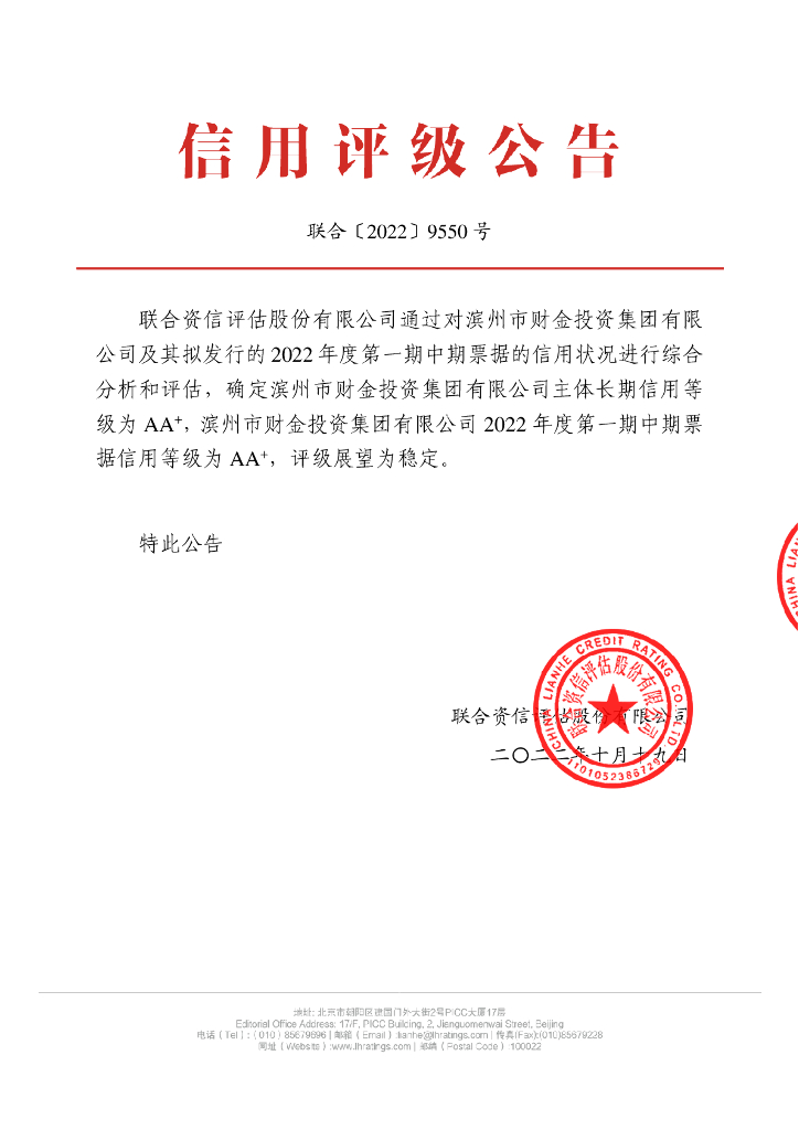 联合资信：滨州市财金投资集团有限公司2022年度第一期中期票据信用评级报告