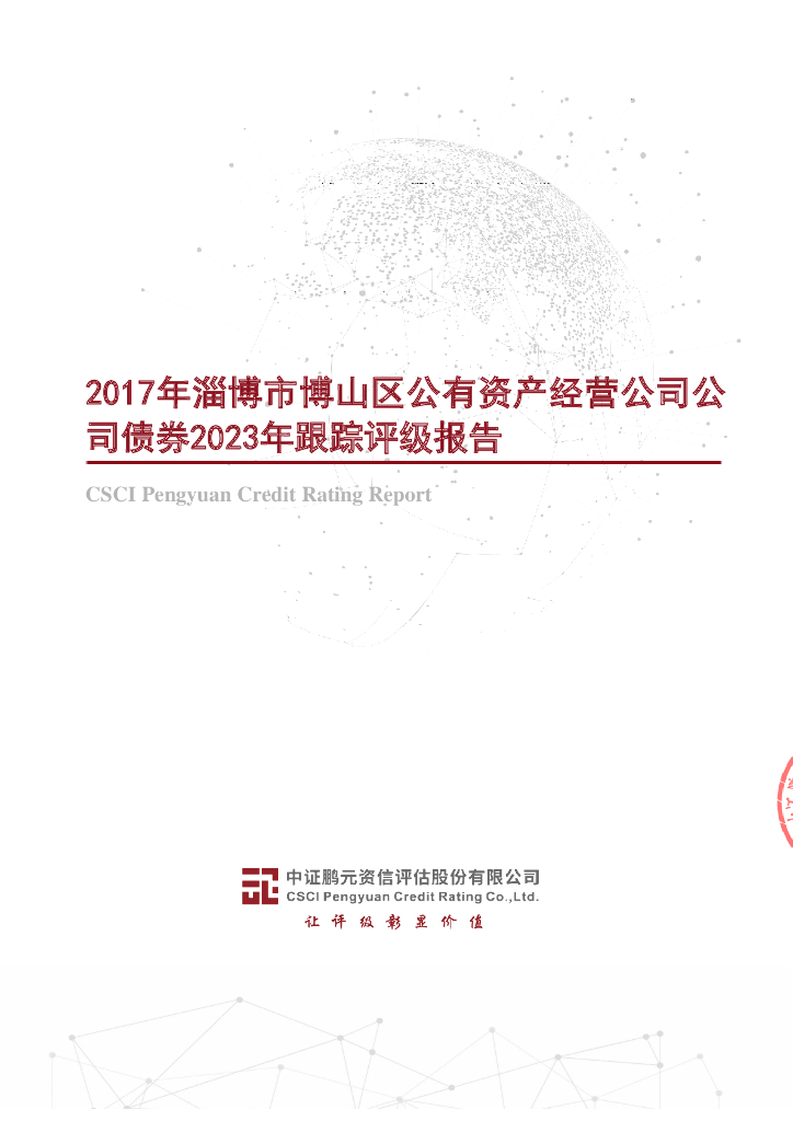 鹏元：2017年淄博市博山区公有资产经营公司公司债券2023年跟踪评级报告