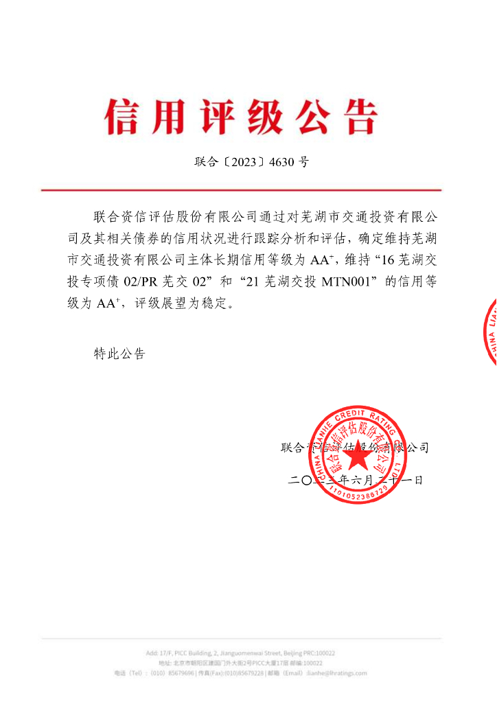 联合资信：芜湖市交通投资有限公司2023年跟踪评级报告