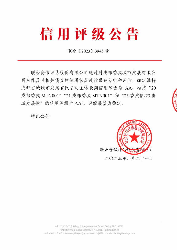 联合资信：成都香城城市发展有限公司2023年跟踪评级报告